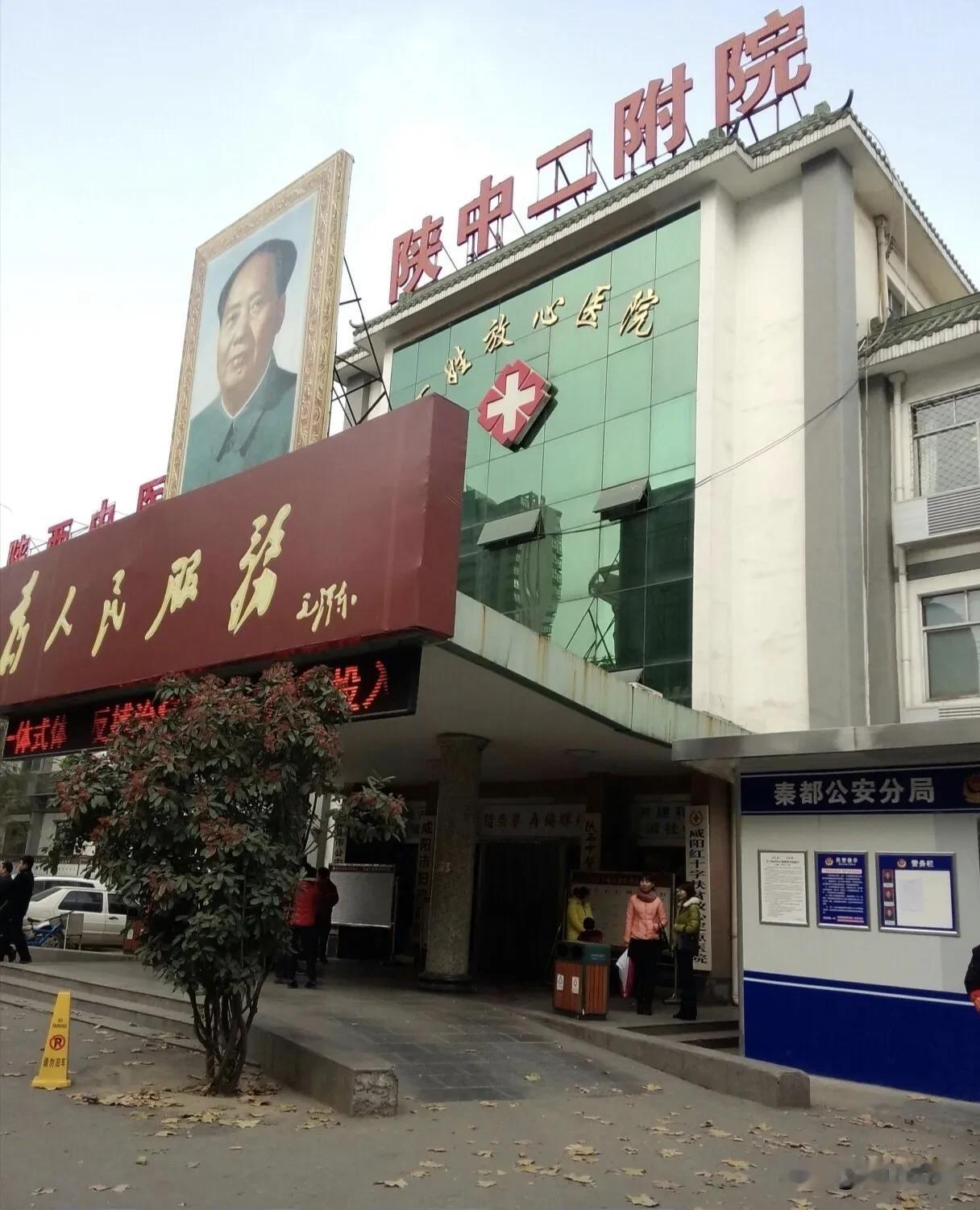 罕见，主席像挂在医院大门口[赞]咸阳市渭阳西路上的陕西中医药大学第二附属医院，大