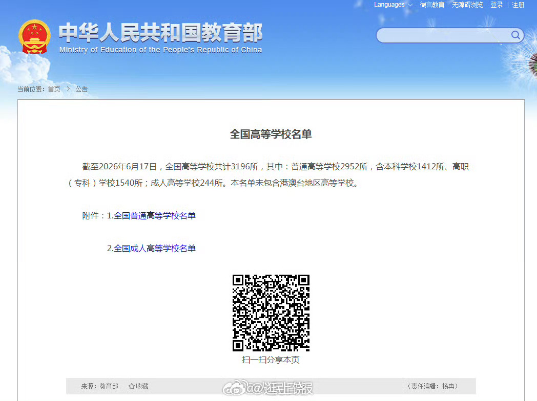 【速递！全国高等学校名单发布】截至2026年6月17日，全国高等学校共计3196