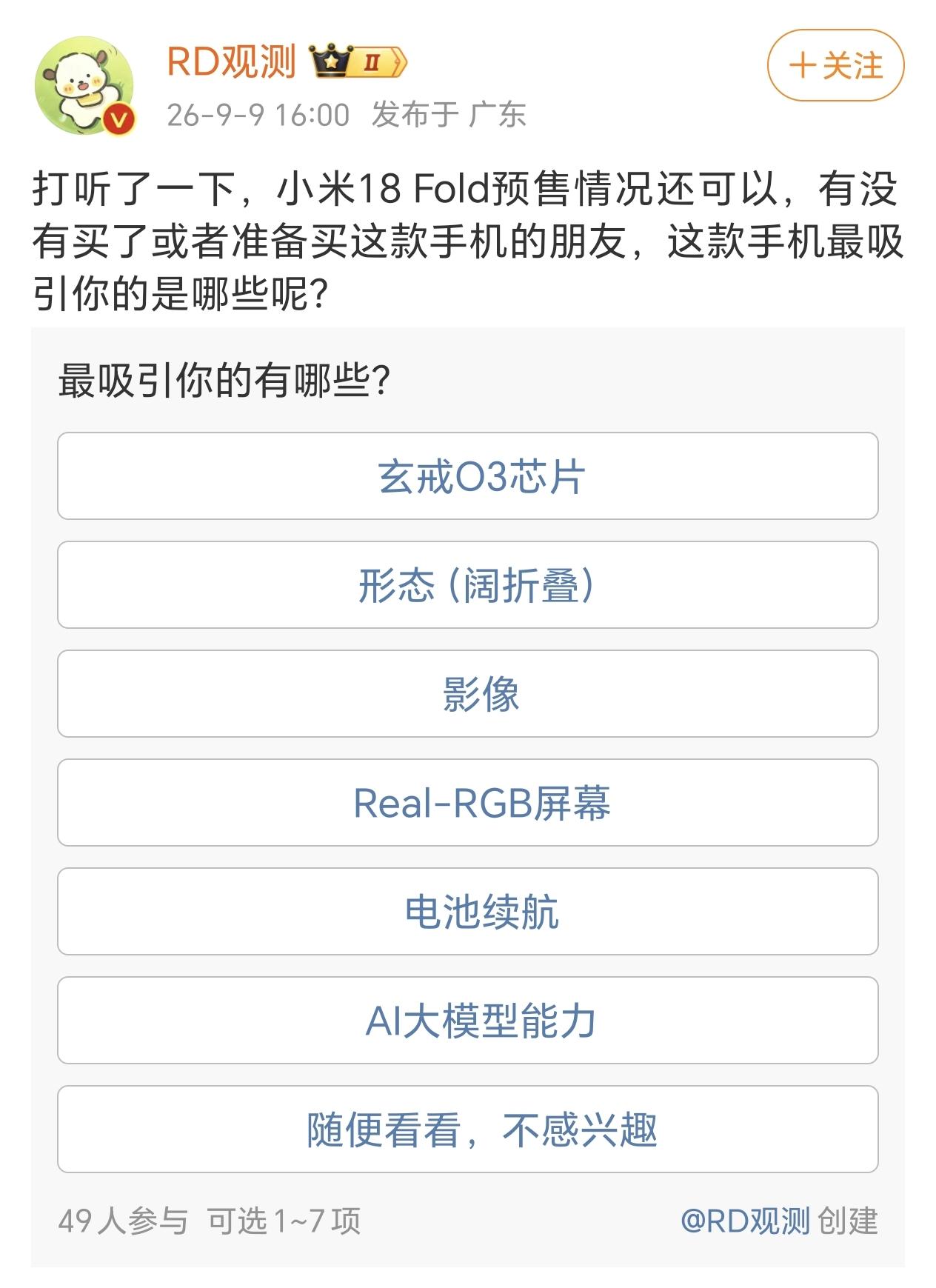 小米中折叠预售情况还可以啊，看样子这一代能打个翻身仗了，只不过改中折叠过了首销期
