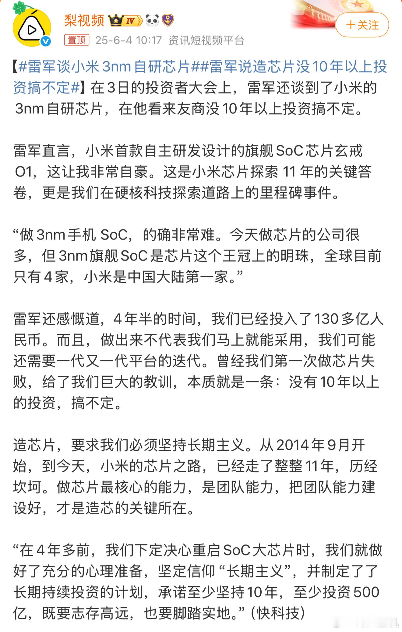 雷军谈小米3nm自研芯片芯片是人类科技结晶，由于种种原因，小米的玄戒O1确实是大
