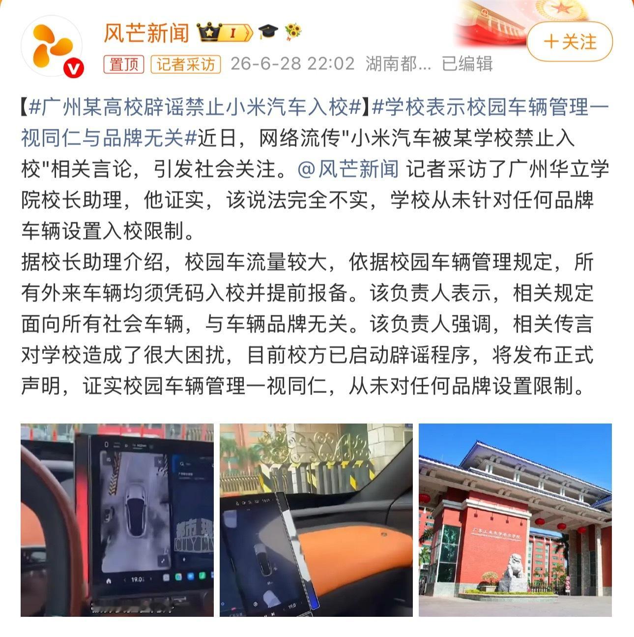 广州某高校辟谣禁止小米汽车入校这类新闻真是每次看到都无语，人家学校明明是所有车辆