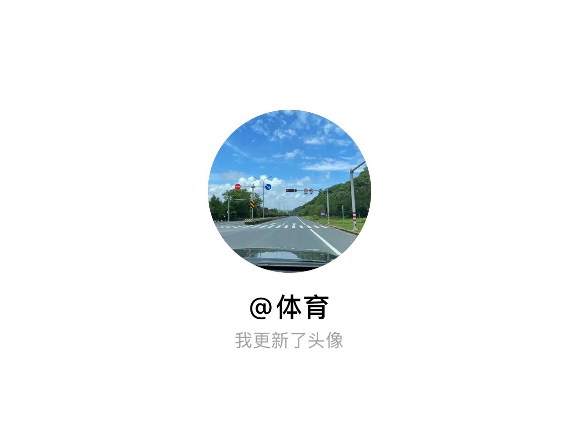 快来看看我新换的头像吧