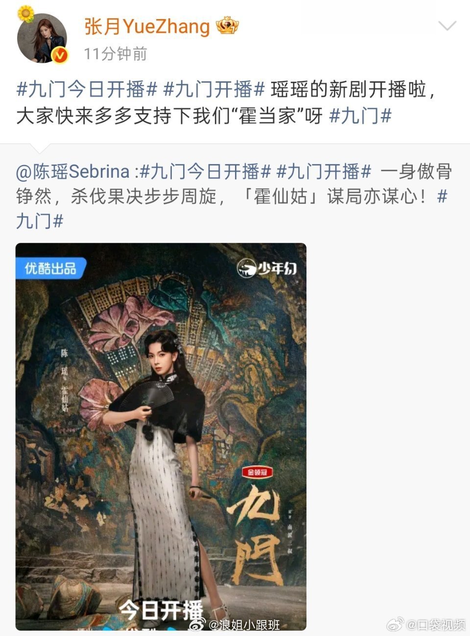 浪姐为陈瑶新剧打call浪姐为陈瑶新剧打call啦！张月 代斯 乌兰图雅发文宣传