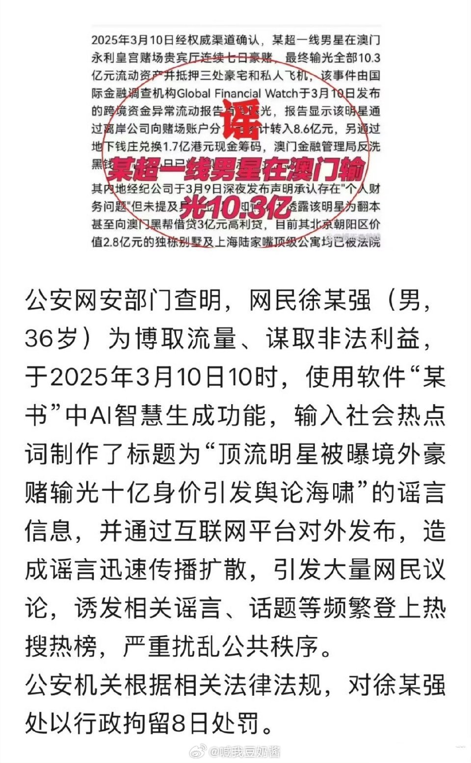 造谣顶流明星输10亿的男子被拘留使用软件“某书”AI智慧生成的谣言……竟然造成这