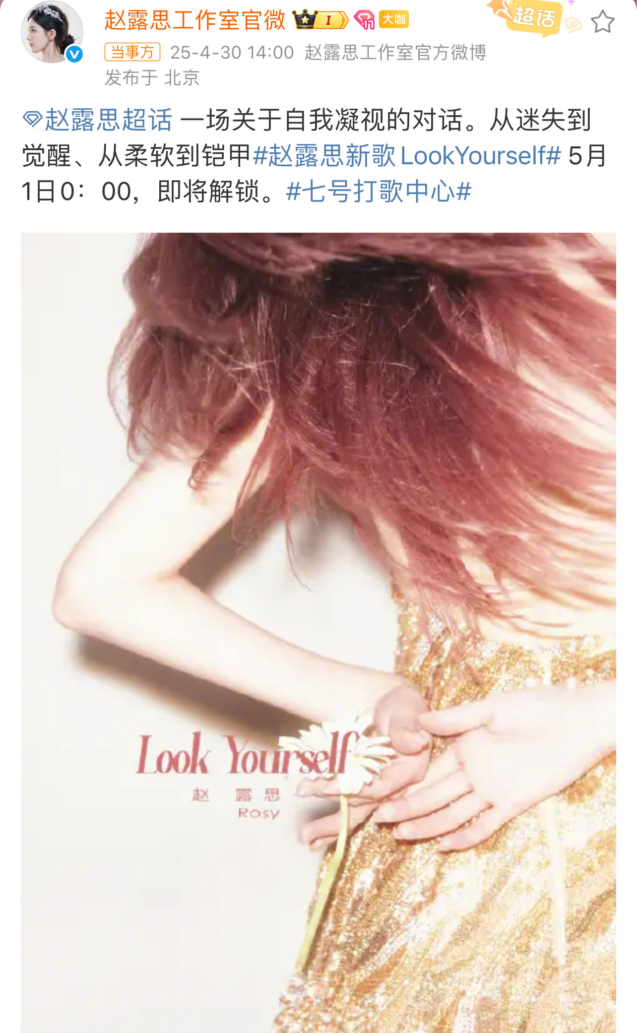 赵露思新歌LookYourself 的新歌LookYourself，5月1日0：