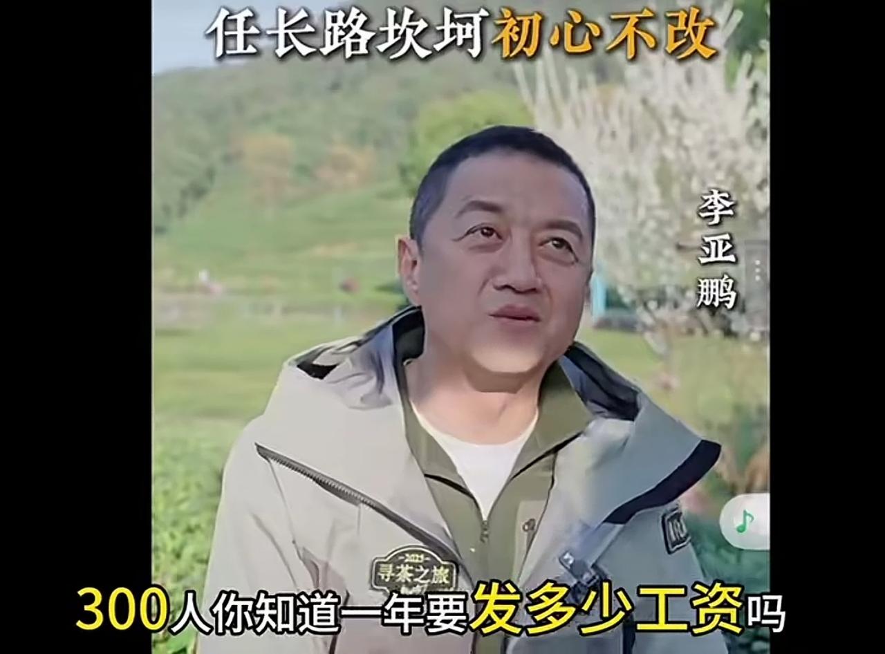 听到李亚鹏一年给员工发的工资总数，

我羡慕了，也感动哭了!

李亚鹏这男人，实