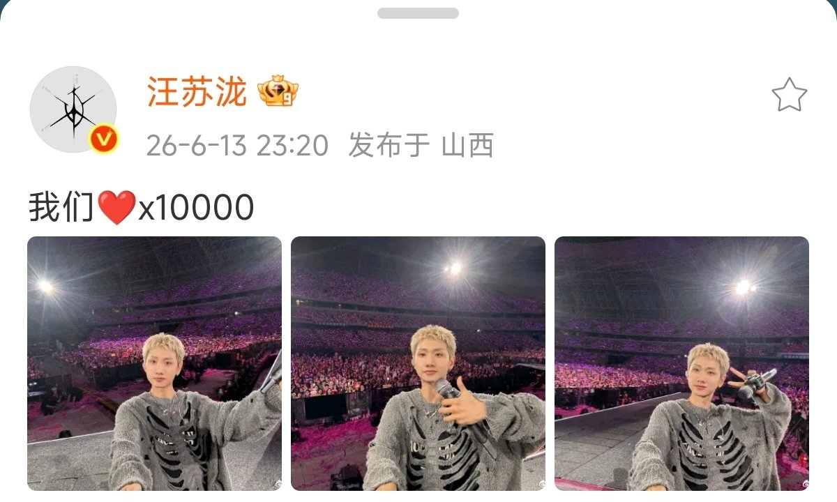 汪苏泷发了10000个心汪苏泷我们10000心太原之夜的美好被好好留存下来，汪苏