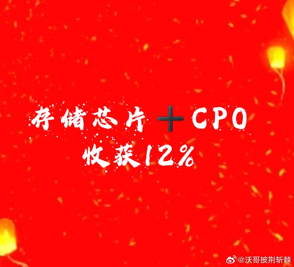 【收获了[耶]】存储芯片➕CPO➕6g概念➕半导体先进封装➕PCB➕机器人概念阿