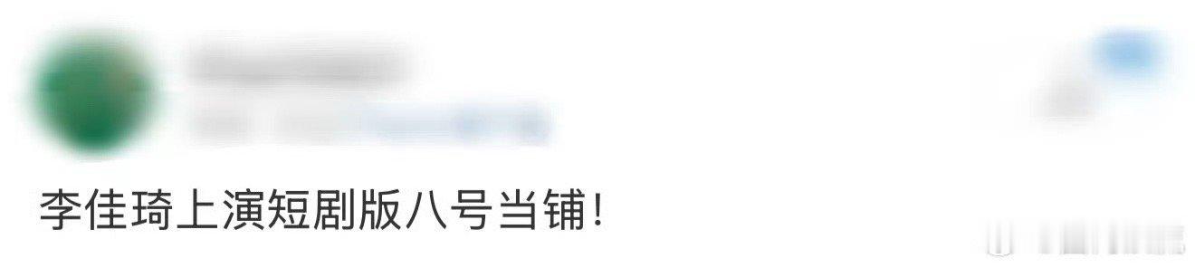 李佳琦上演短剧版八号当铺起猛了看见李佳琦演短剧了，李佳琦演《时光当铺》有《第八号