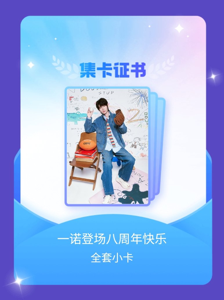一诺xbc 我成功集齐了"一诺登场八周年快乐"的全套小卡！快来看看我的卡册吧~点