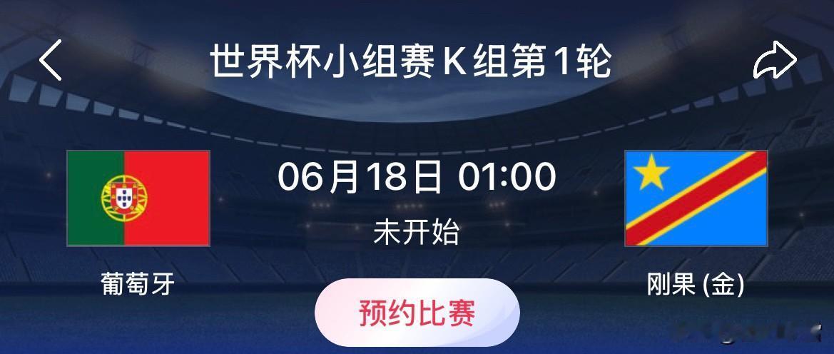 世界杯小组赛预测：葡萄牙VS刚果（金）
比赛时间：北京时间6月18日 01:00