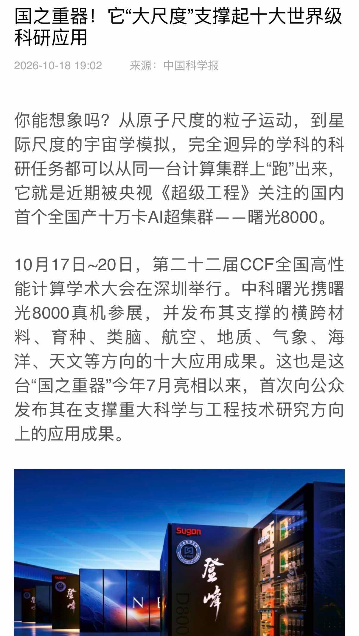 直击AI4S痛点，曙光8000拓展科研边界
专程去听了CCF HPC 2026的