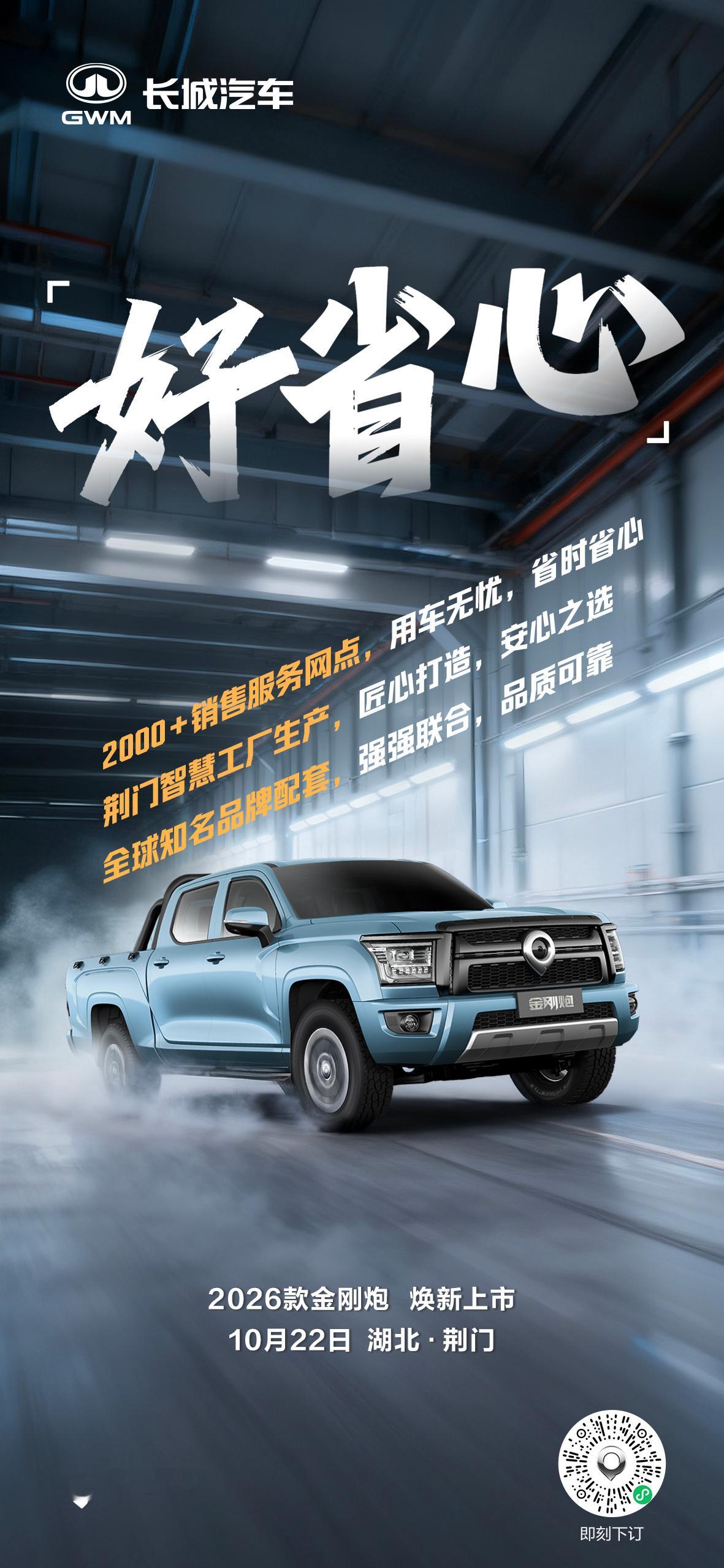 好省心，是它的硬保障！10万元级8AT自动挡皮卡2026款金刚炮，10月22日焕