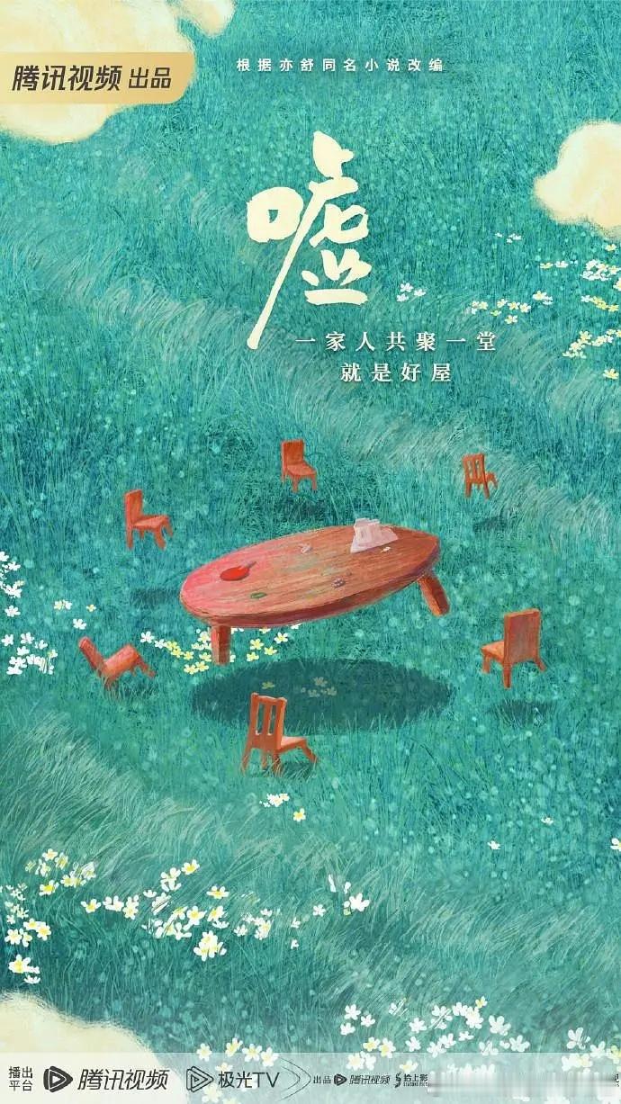 李兰迪《欢聚》改编自亦舒小说《嘘》，讲述了已在北上广打拼的伍家三兄妹回归家乡，在