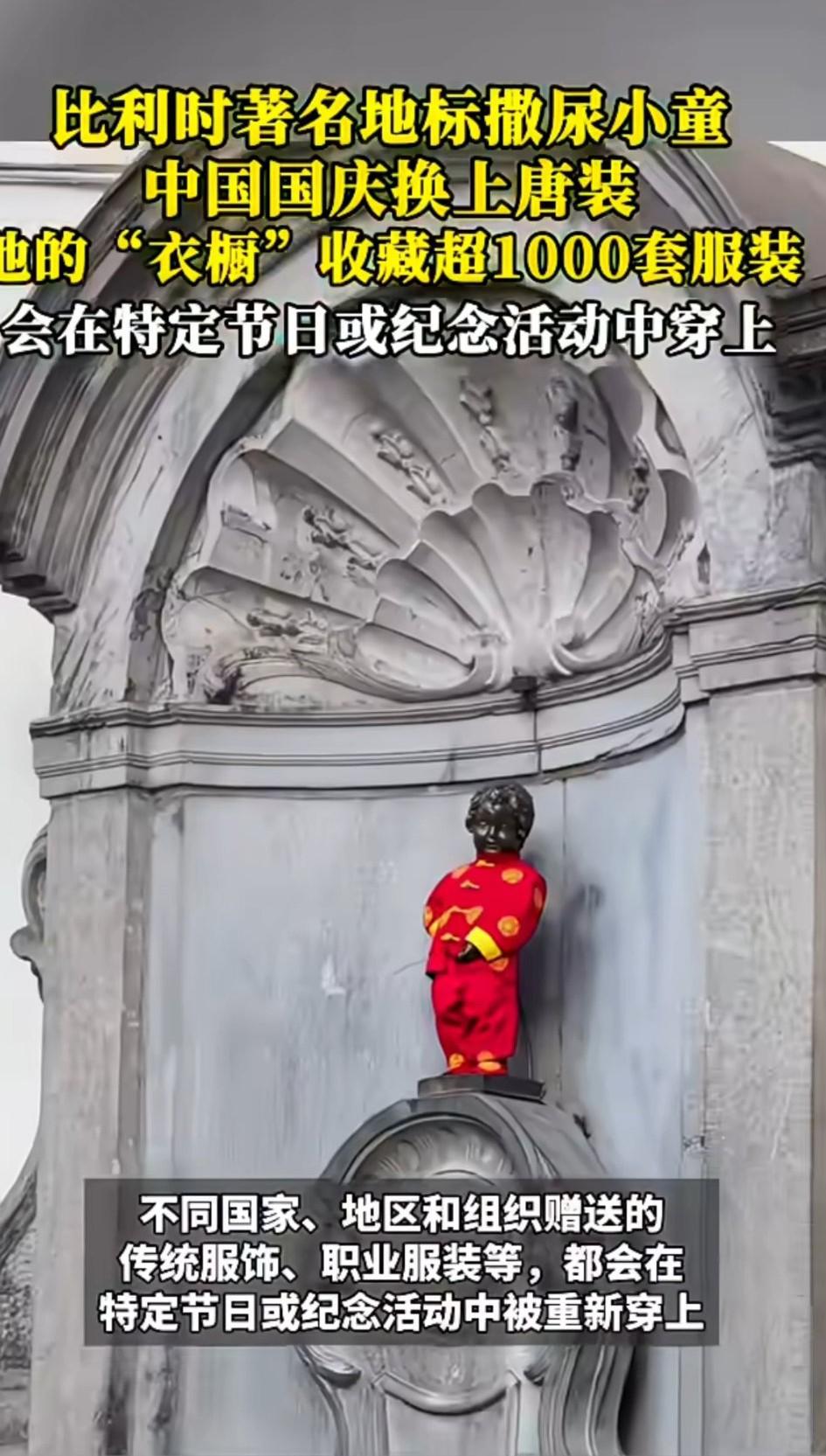 看吧，这就是强大的祖国给的底气！中国国庆节，比利时布鲁塞尔著名地标“撒尿小童”都