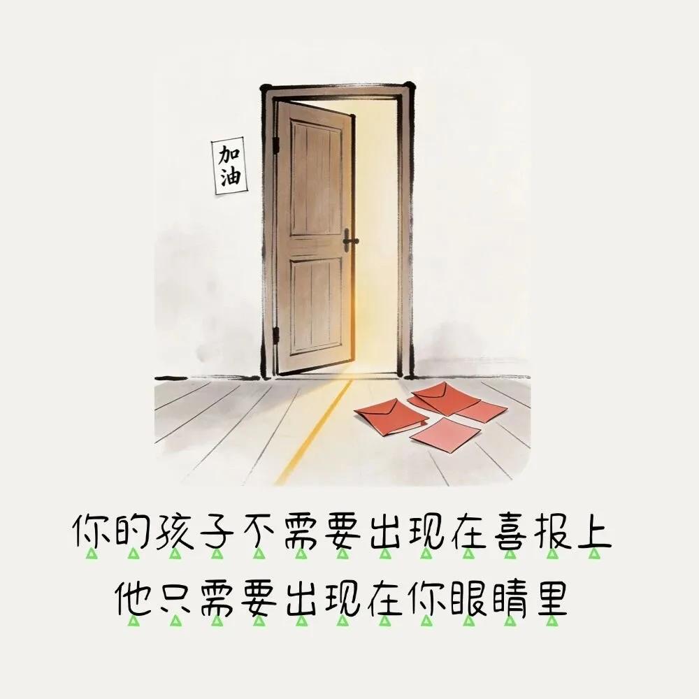 很有道理的一句话，你的孩子根本就不需要出现在喜报上，而是需要出现在你的眼睛里。但