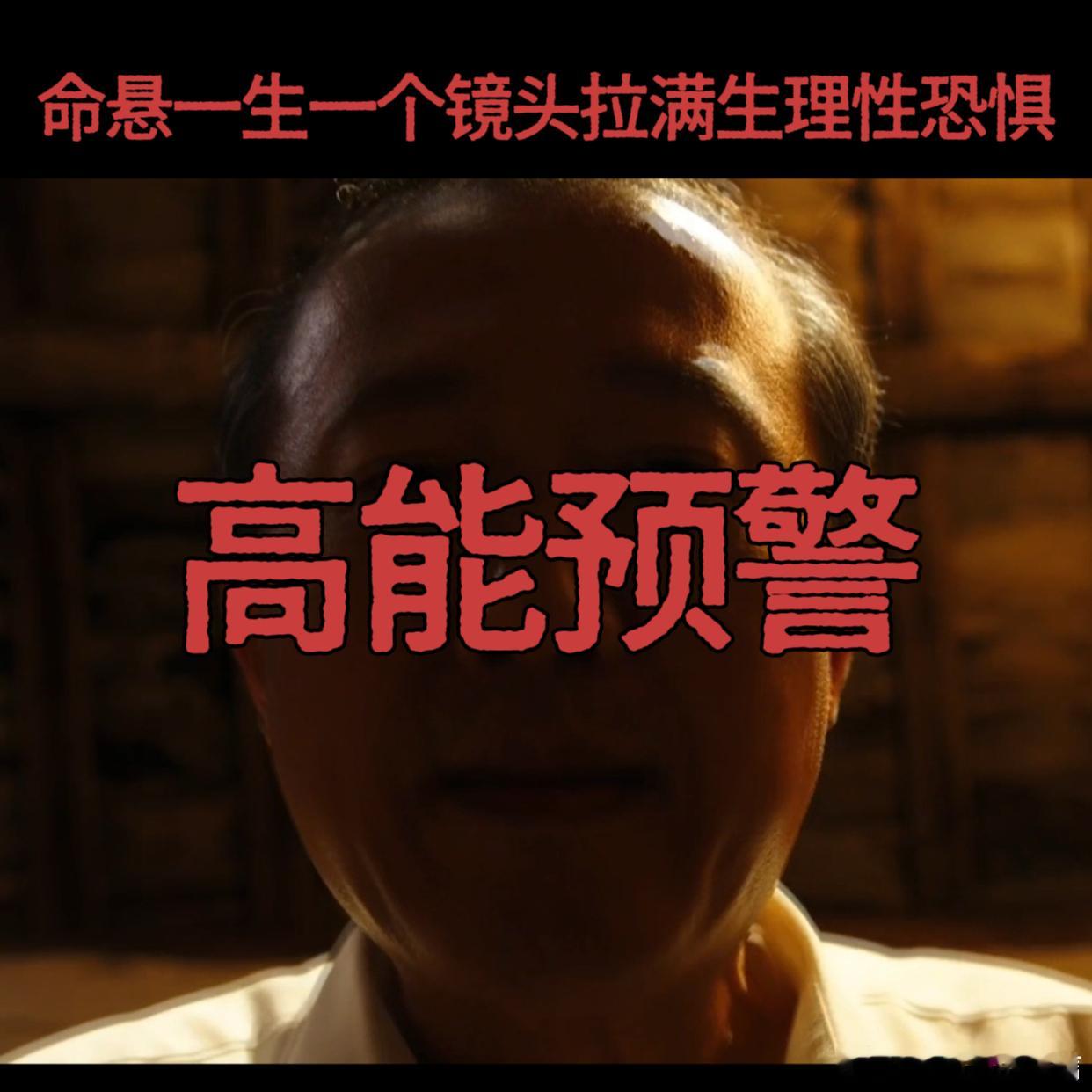 一个镜头拉满生理性恐惧电视剧命悬一生道哥拉细妹下火海，鸡皮疙瘩起来了！ ​​​
