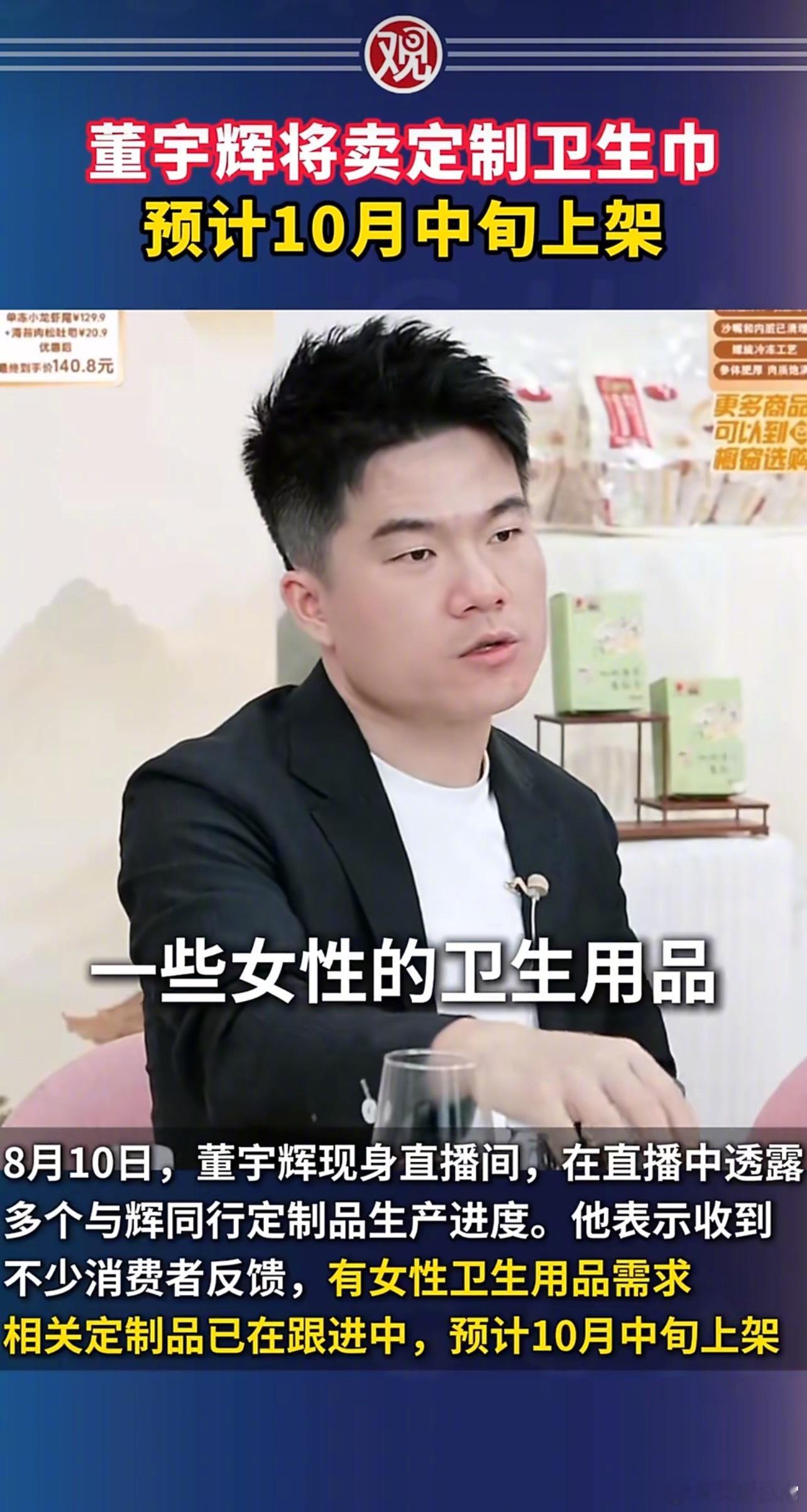 董宇辉将卖定制卫生巾 