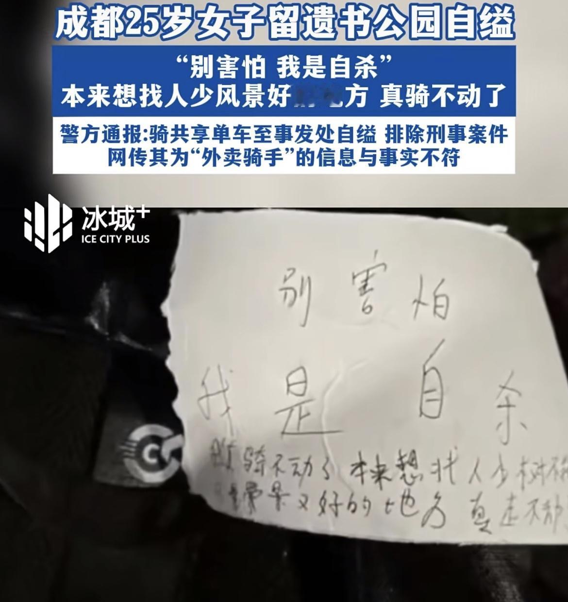 看到成都警方关于25岁女孩黄某在玉石公园自缢的通报，心里特别不是滋味。一个年轻的