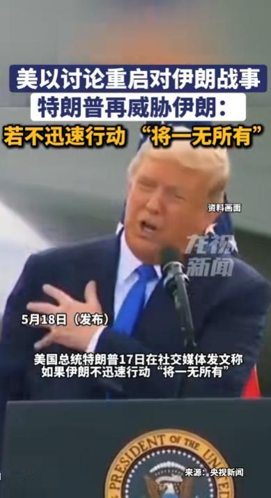 美以讨论重启对伊朗战事特朗普再威胁伊朗:若不迅速行动“将一无所有”。

2026