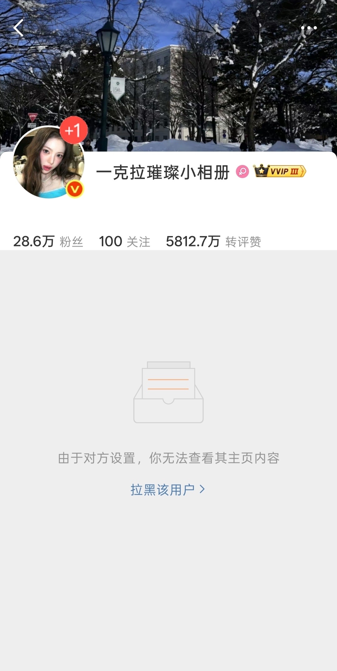 由于对方设置，你无法查看其主页内容 ​​​