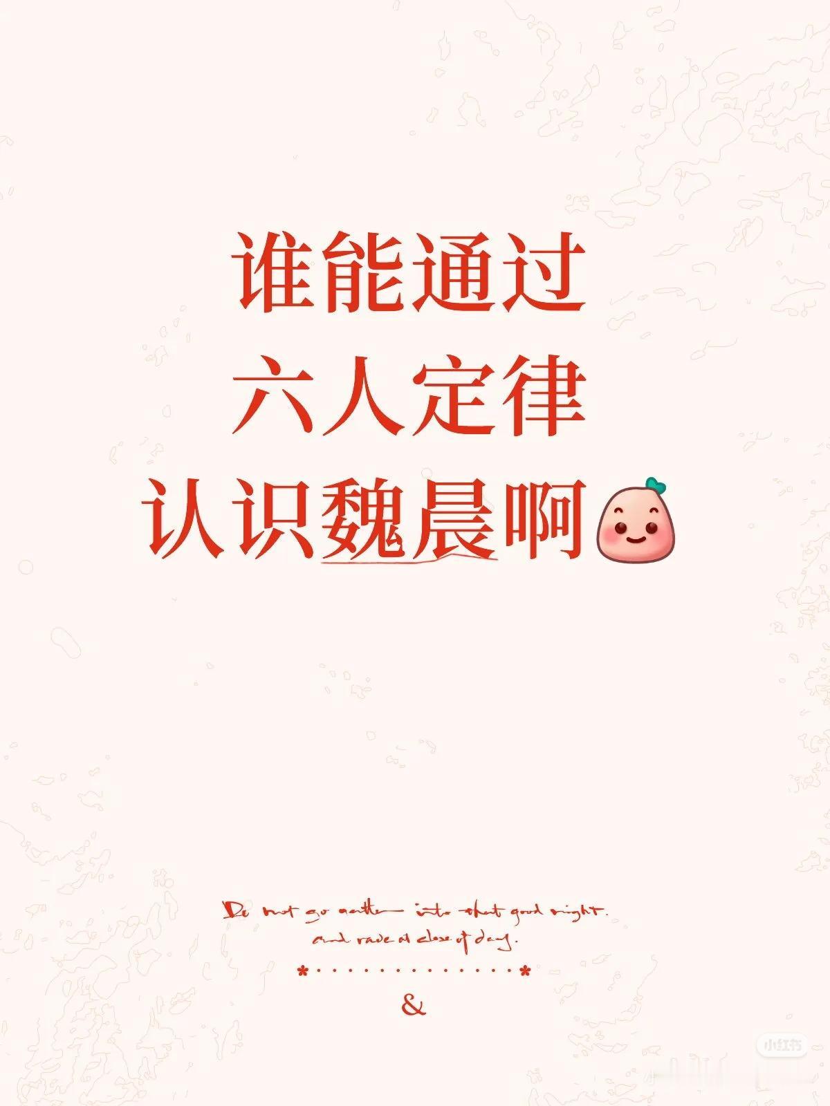 我想认识魏晨！谁能通过朋友认识魏晨啊！