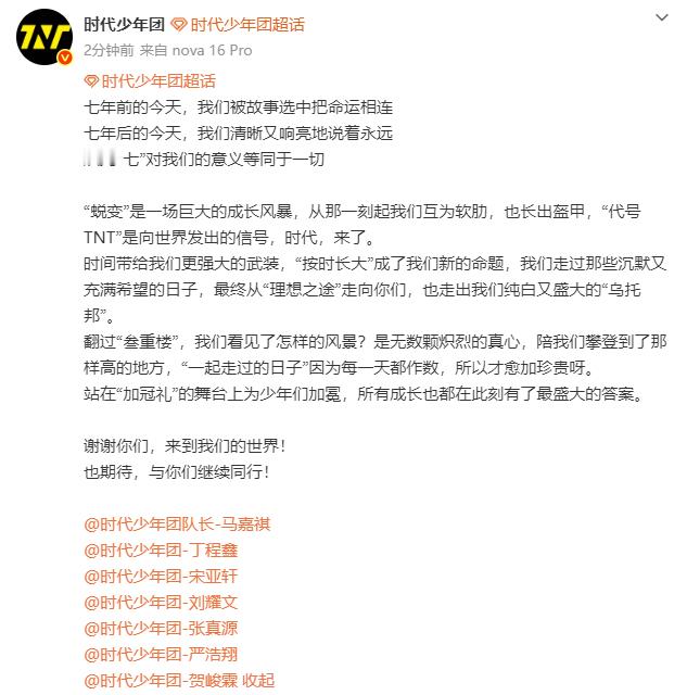 七对时代少年团的意义时代少年团成团七年了   时代少年团成团七年了，七对时代少年