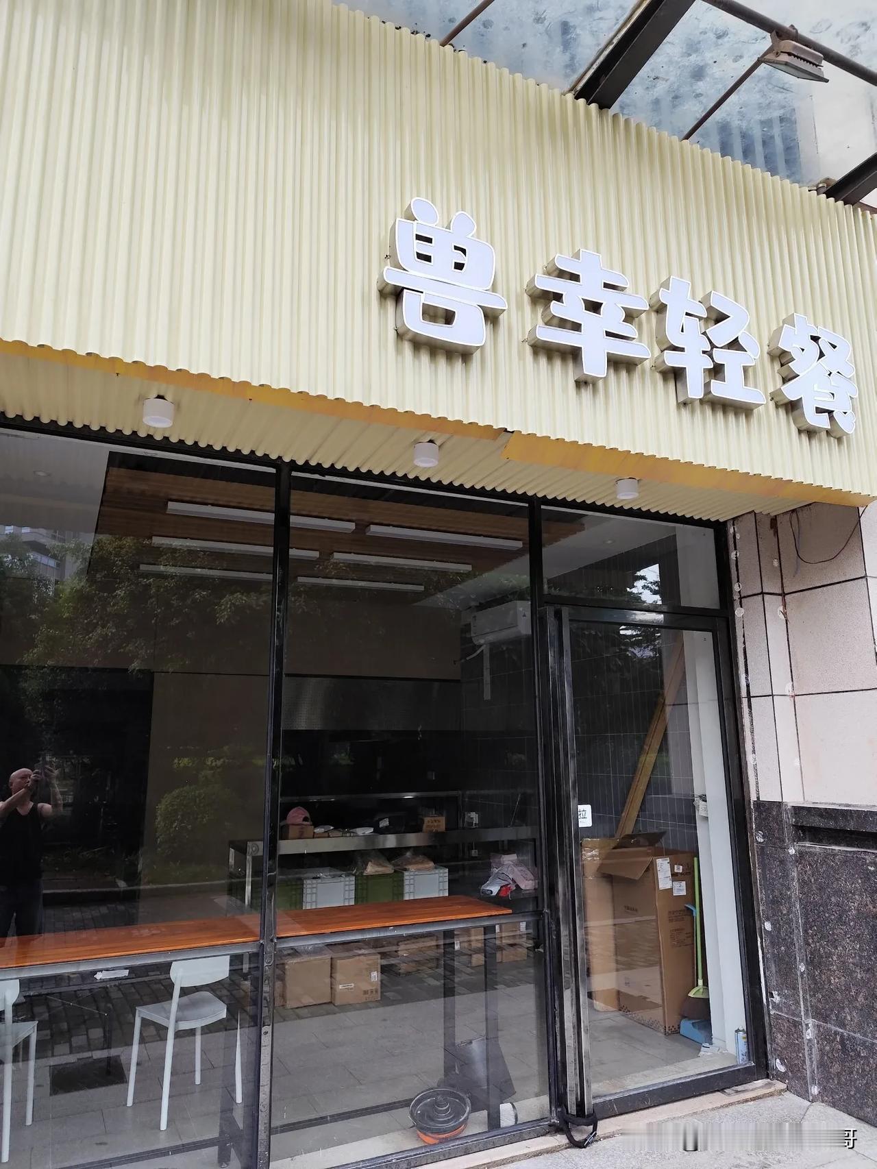  这是楼下第二家轻食开业了，这个板块有两个难点，第一是产品，能够锁的住胃。其次，
