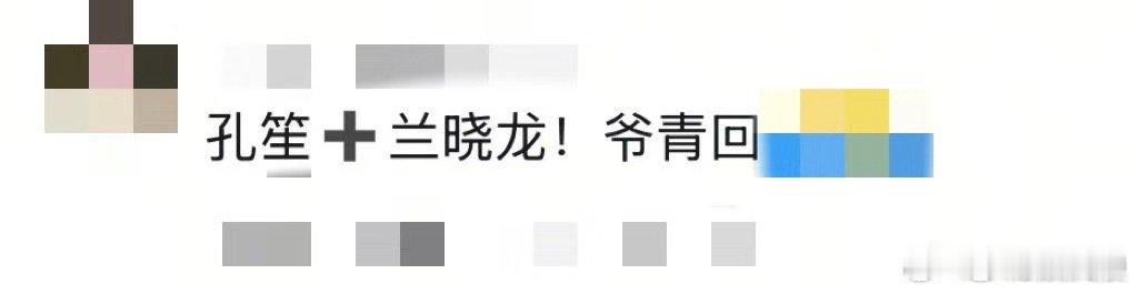 兰晓龙 孔笙我看着你长大的兰晓龙的笔，孔笙的镜头，加起来就是一部好戏的保证。《得