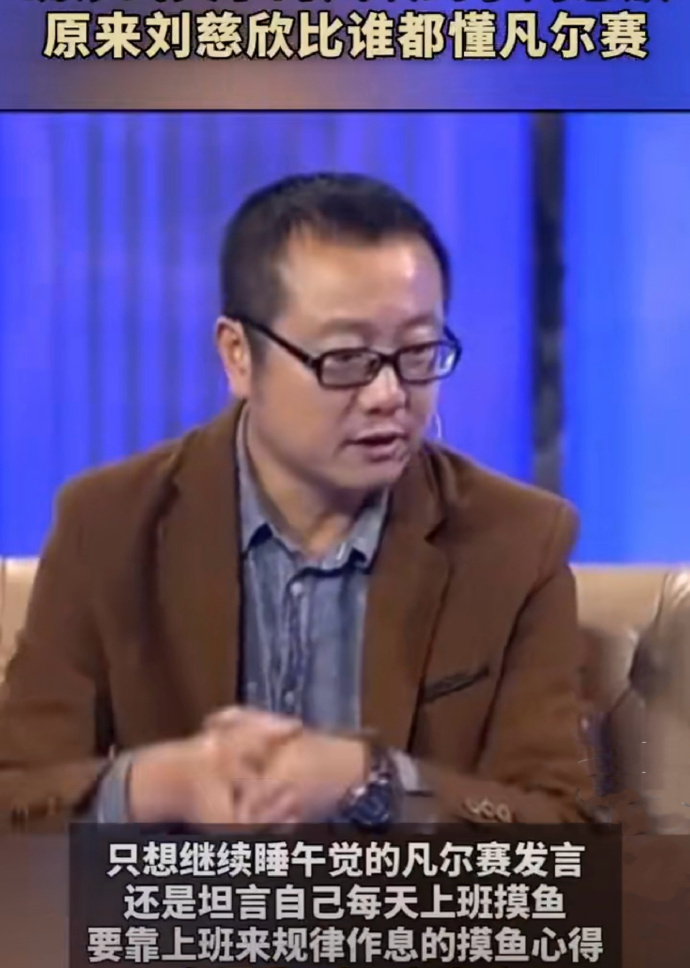 #原来刘慈欣比谁都懂凡尔赛#大刘（刘慈欣）在他的科幻小说《三体》中，通过描绘一个