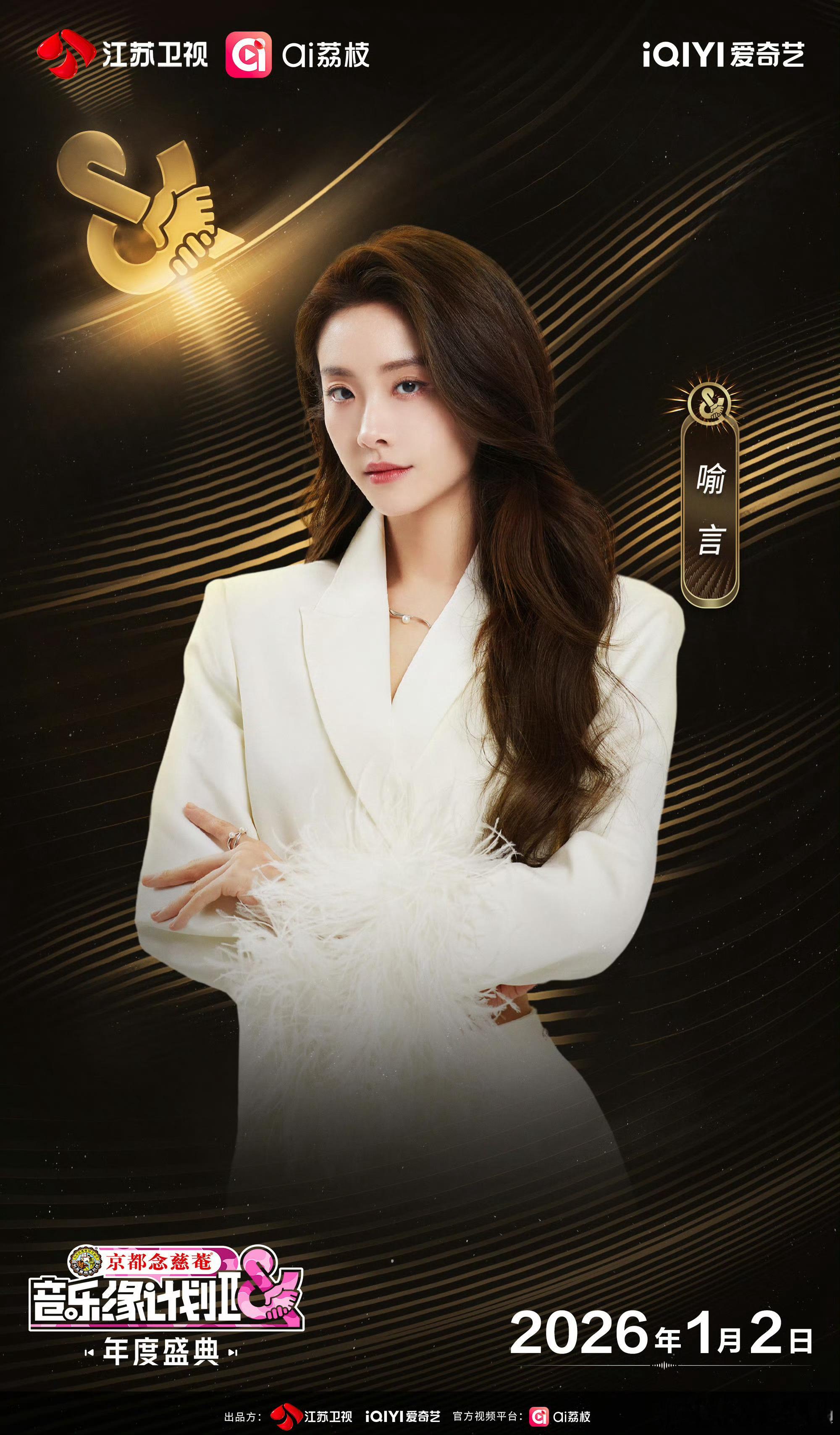 音乐缘计划2年度盛典阵容官宣喻言加盟音乐缘计划2年度盛典音乐之旅，未完待续~期待