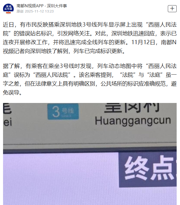 【：连夜整改，已完成全线更新】近日，有市民反映搭乘深圳地铁3号线列车显示屏上出现