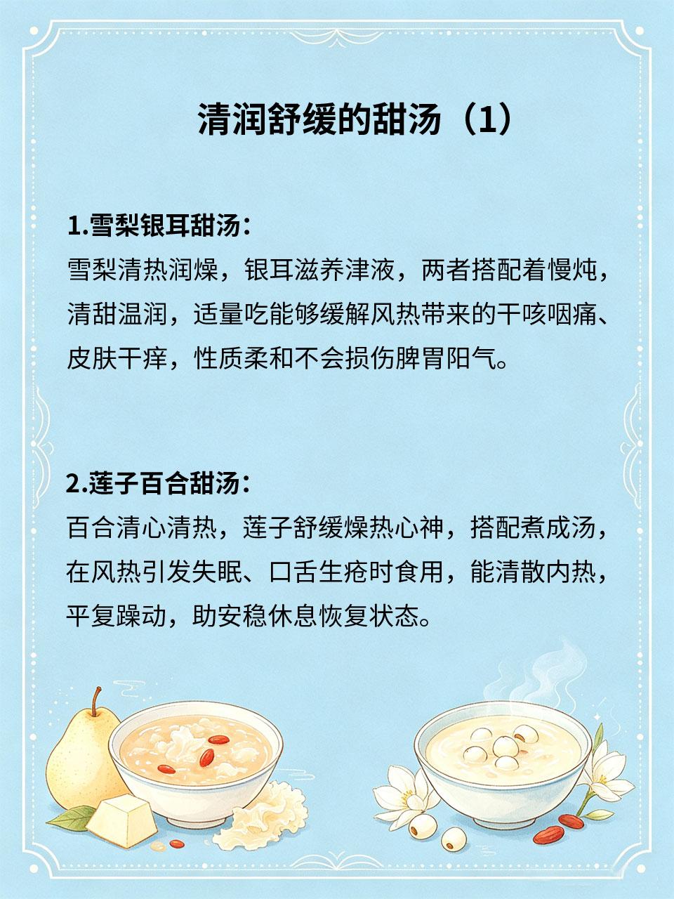 风热不适喝甜汤，清甜舒缓润身体
换季升温、风热侵袭🌬️，常会引发咽喉肿痛、口干