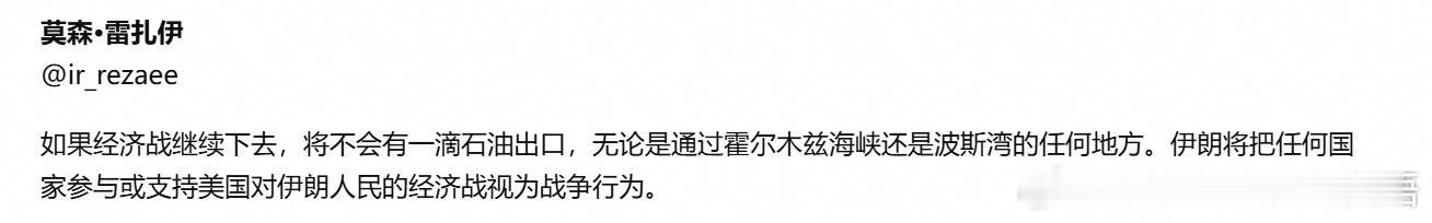 伊朗高级官员穆罕森·雷扎伊：如果经济战继续下去，将不会有一滴石油出口，无论是通过