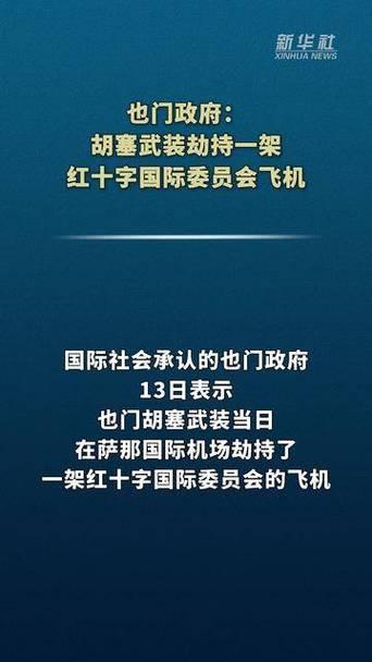 胡赛武装胆大妄为，不应该扣押红十字会人员

当地时间7月13日，国际社会承认的也