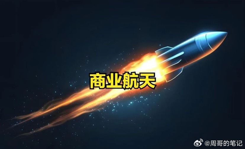 下周主线定了！抢占万亿美元新蓝海！央妈力推太空算力。Space X首秀更是引爆行