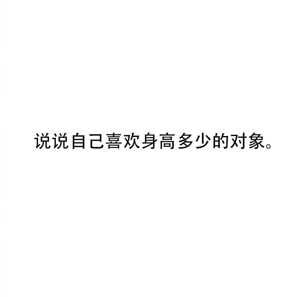 说说自己喜欢身高多少的对象。