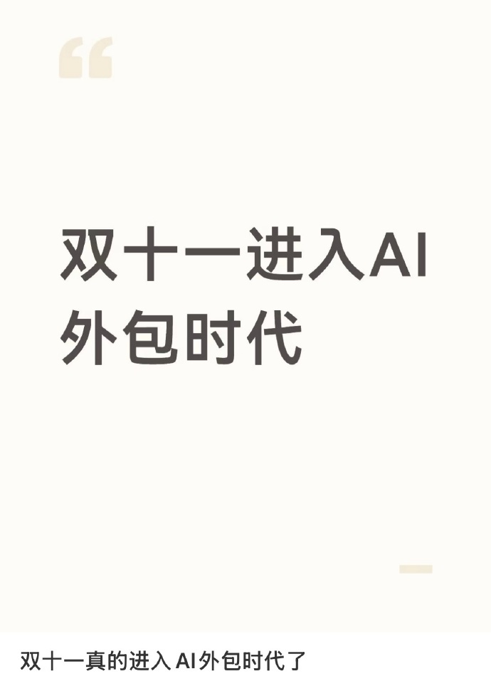 双十一进入AI外包时代 这就对了，跟上时代的步伐啊！AI是一个好工具，电商人一定