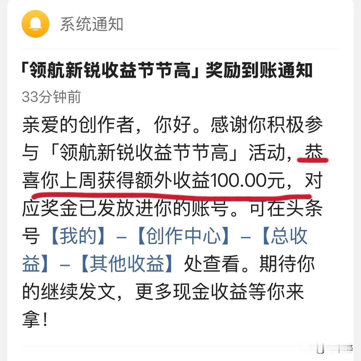 不少“新人”好奇，拿到「头条新锐创作者」头衔有哪些好处？
最实惠的就是100元现
