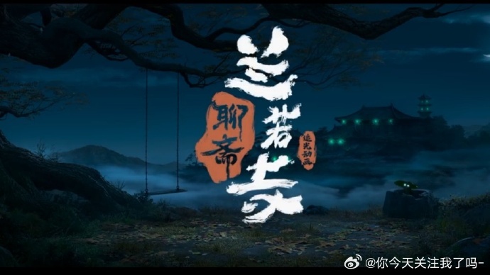 蒲松龄超时代想象力 每一个单元都是具备着奇幻想象力的存在，这就是蒲松龄！相信他为