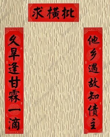 哪位大神能赐个最牛的横批，佳联秒横批，送给有缘的你，愿每一个人2024年都祛霉运