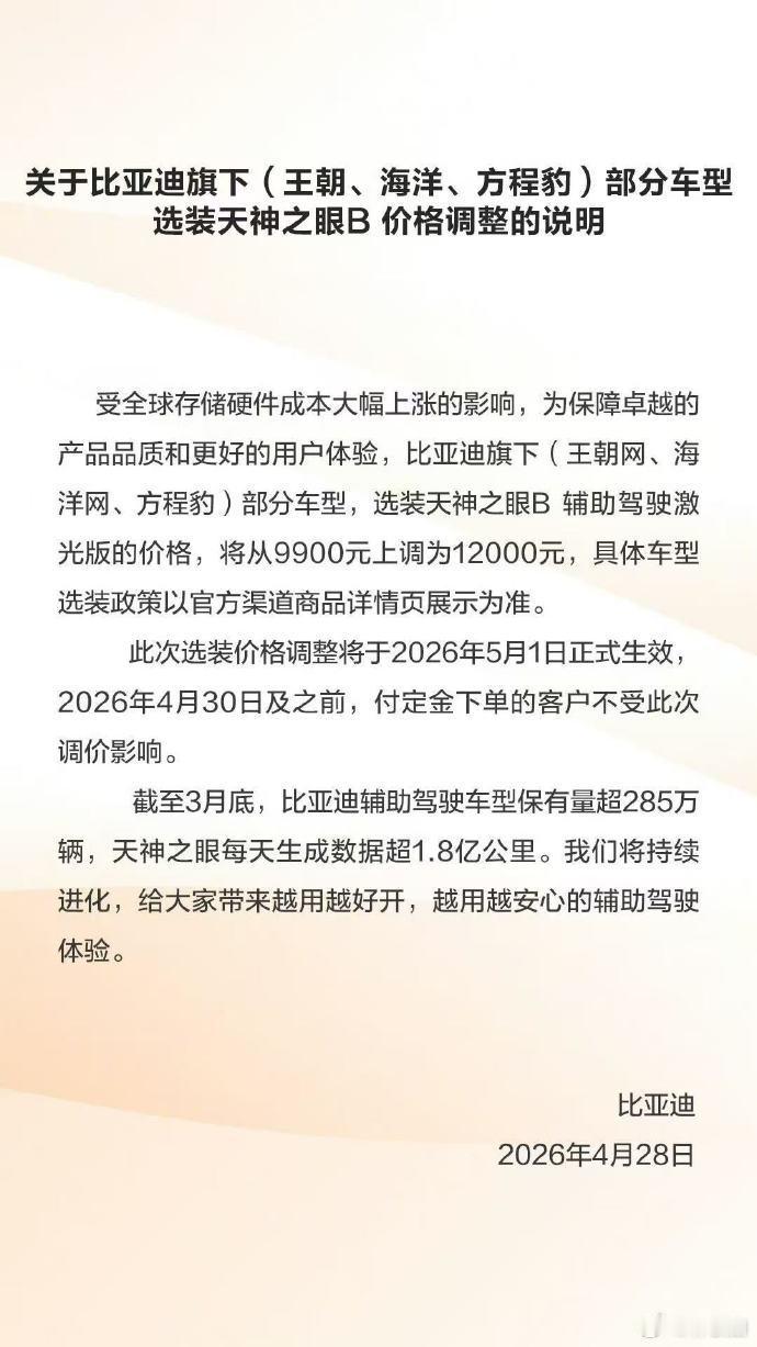 涨价周期还是开始了，比亚迪天神之眼涨到12000元。 新能源汽车比亚迪辅助驾驶