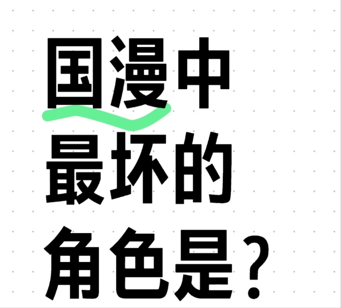 我的2024年终总结 国漫角色中，你觉得最坏的是哪个？  