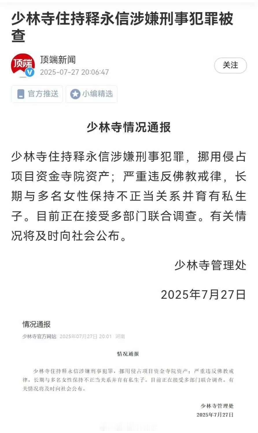 少林寺住持释永信被查这下是实锤了[允悲] ​​​