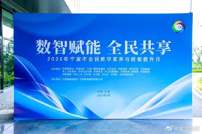 提升数字素养绘就宁波美好生活6 月 16 日，2026 宁波全民数字素养与技能提