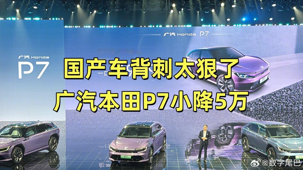 国产新能源确实不保值，经常背刺老车主，但合资车又何尝不是呢？广汽本田P7上市价格