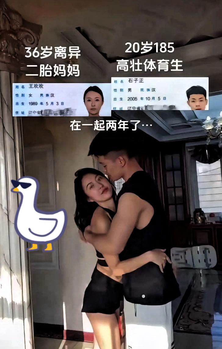 大家都刷到这则消息没？
36岁离异带俩娃的妈妈，
和20岁185cm的体育生相恋