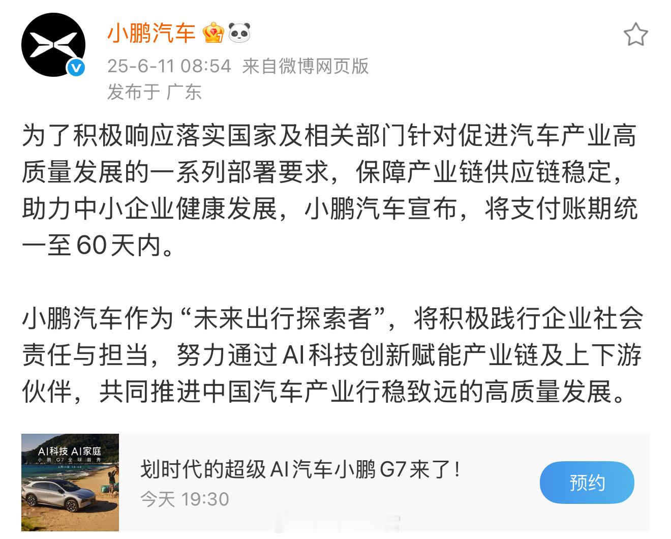 小鹏汽车宣布：将支付账期统一至 60 天内。新能源汽车308_IO小鹏汽车 ​​