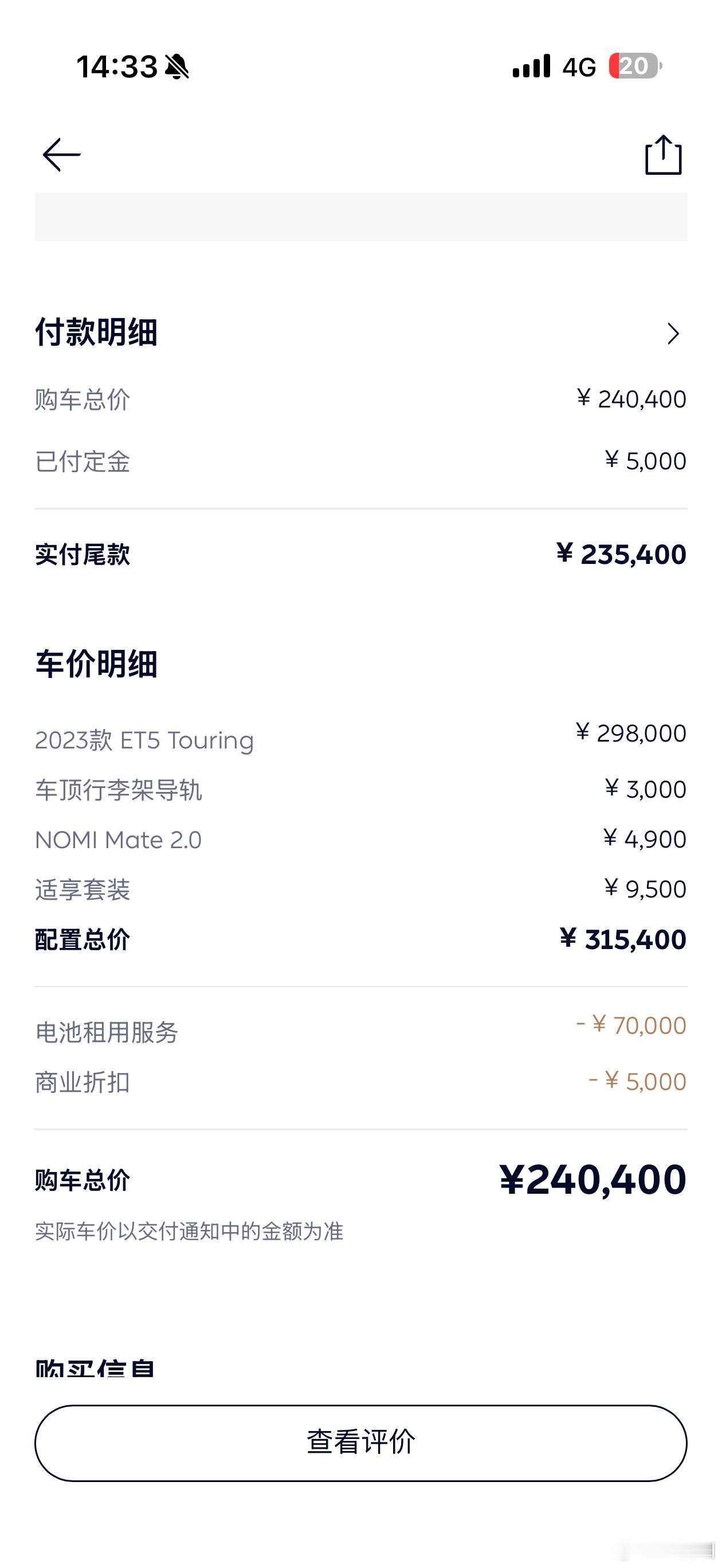 蔚来 送给ET9车主的10万券填了个表就收到了，怎么说呢，29.8W的ET5T租