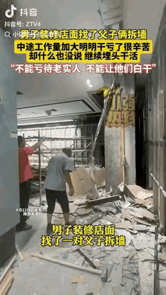 陕西商洛，一位老板店铺装修，找来一对父子俩拆墙，一开始就谈好了价钱，可中间又增加